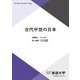 古代中世の日本(放送大学教材) [全集叢書]