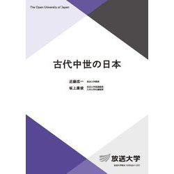 古代中世の日本(放送大学教材) [全集叢書]
