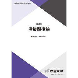 博物館概論 新訂 (放送大学教材) [全集叢書]
