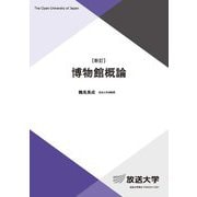 博物館概論 新訂 (放送大学教材) [全集叢書]