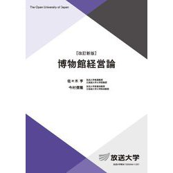 博物館経営論 改訂新版 (放送大学教材) [全集叢書]
