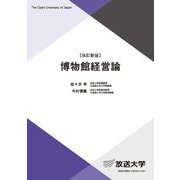 博物館経営論 改訂新版 (放送大学教材) [全集叢書]
