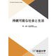 持続可能な社会と生活(放送大学教材) [全集叢書]