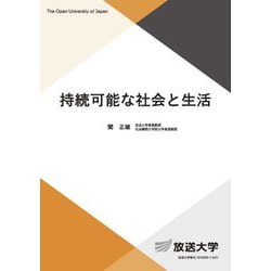 持続可能な社会と生活(放送大学教材) [全集叢書]