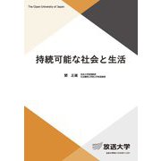 持続可能な社会と生活(放送大学教材) [全集叢書]