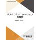 リスクコミュニケーションの探究(放送大学教材) [全集叢書]