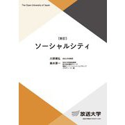 ソーシャルシティ 新訂 (放送大学教材) [全集叢書]