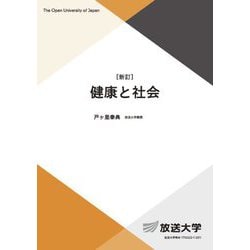 健康と社会 新訂 (放送大学教材) [全集叢書]