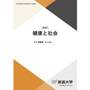 健康と社会 新訂 (放送大学教材) [全集叢書]