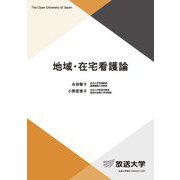 地域・在宅看護論(放送大学教材) [全集叢書]