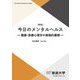 今日のメンタルヘルス―健康・医療心理学の実践的展開 新版 (放送大学教材) [全集叢書]
