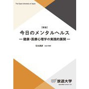 今日のメンタルヘルス―健康・医療心理学の実践的展開 新版 (放送大学教材) [全集叢書]