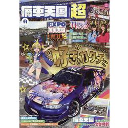 痛車天国超 vol.11（ヤエスメディアムック） [ムックその他]