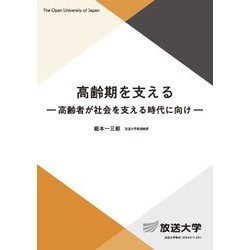 高齢期を支える―高齢者が社会を支える時代に向け(放送大学教材) [全集叢書]