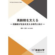 高齢期を支える―高齢者が社会を支える時代に向け(放送大学教材) [全集叢書]