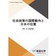 社会政策の国際動向と日本の位置(放送大学教材) [全集叢書]
