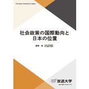 社会政策の国際動向と日本の位置(放送大学教材) [全集叢書]