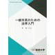 一般市民のための法学入門(放送大学教材) [全集叢書]