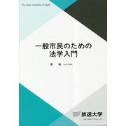 一般市民のための法学入門(放送大学教材) [全集叢書]