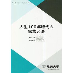 人生100年時代の家族と法(放送大学教材) [全集叢書]