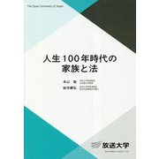 人生100年時代の家族と法(放送大学教材) [全集叢書]