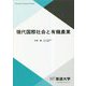 現代国際社会と有機農業(放送大学教材) [全集叢書]