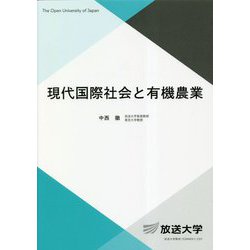 現代国際社会と有機農業(放送大学教材) [全集叢書]