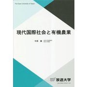 現代国際社会と有機農業(放送大学教材) [全集叢書]