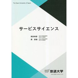 サービスサイエンス(放送大学教材) [全集叢書]