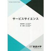 サービスサイエンス(放送大学教材) [全集叢書]