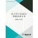 イノベーション・マネジメント(放送大学教材) [全集叢書]