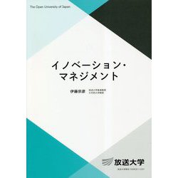 イノベーション・マネジメント(放送大学教材) [全集叢書]