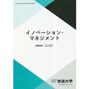 イノベーション・マネジメント(放送大学教材) [全集叢書]