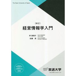 経営情報学入門 新訂 (放送大学教材) [全集叢書]