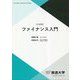 ファイナンス入門 三訂版 (放送大学教材) [全集叢書]