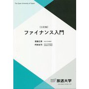 ファイナンス入門 三訂版 (放送大学教材) [全集叢書]