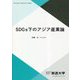 SDGs下のアジア産業論(放送大学教材) [全集叢書]