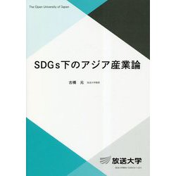 SDGs下のアジア産業論(放送大学教材) [全集叢書]