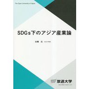 SDGs下のアジア産業論(放送大学教材) [全集叢書]