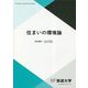 住まいの環境論(放送大学教材) [全集叢書]