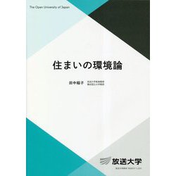 住まいの環境論(放送大学教材) [全集叢書]