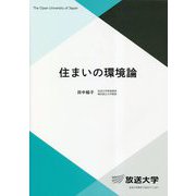 住まいの環境論(放送大学教材) [全集叢書]