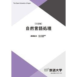 自然言語処理 三訂版 (放送大学教材) [全集叢書]