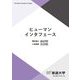 ヒューマンインタフェース(放送大学教材) [全集叢書]