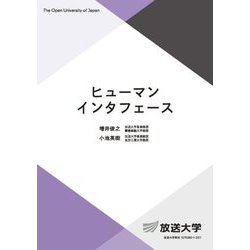 ヒューマンインタフェース(放送大学教材) [全集叢書]