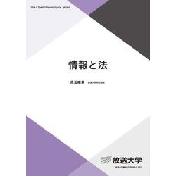 情報と法(放送大学教材) [全集叢書]