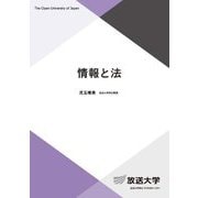 情報と法(放送大学教材) [全集叢書]