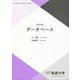 データベース 改訂版 (放送大学教材) [全集叢書]