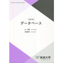 データベース 改訂版 (放送大学教材) [全集叢書]
