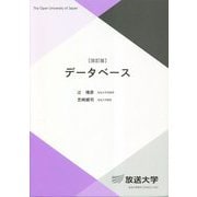 データベース 改訂版 (放送大学教材) [全集叢書]